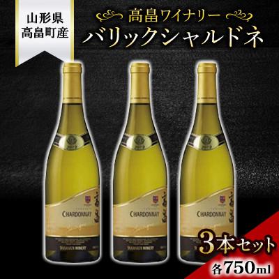 ふるさと納税 高畠町 [高畠ワイナリー]バリックシャルドネ750ml 3本セット