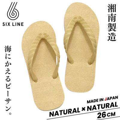 ふるさと納税 藤沢市 湘南発!すべてが海にかえる国産ビーチサンダル[SIX LINE]ナチュラル×ナチュラル:26cm