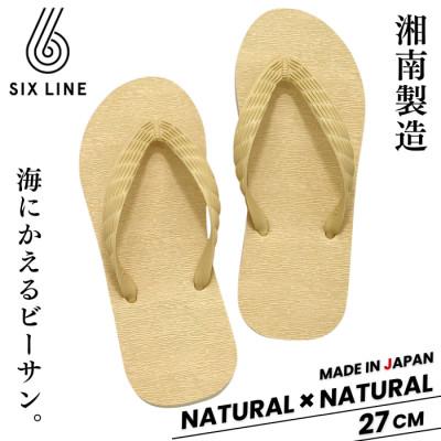 ふるさと納税 藤沢市 湘南発!すべてが海にかえる国産ビーチサンダル[SIX LINE]ナチュラル×ナチュラル:27cm