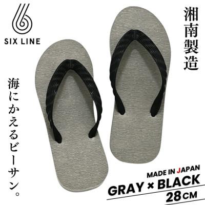 ふるさと納税 藤沢市 湘南発!すべてが海にかえる国産ビーチサンダル[SIX LINE]グレー×ブラック:28cm