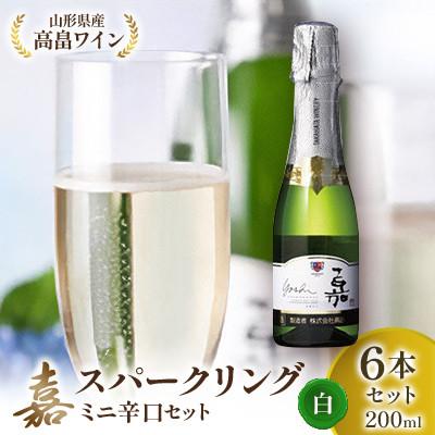 ふるさと納税 高畠町 [高畠ワイナリー]ミニボトル 嘉スパークリング シャルドネ ワイン 辛口 200ml×6本セット