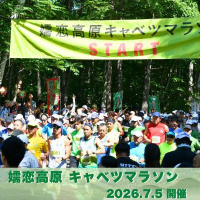 ふるさと納税 嬬恋村 [ 4/30 受付終了 ]嬬恋高原キャベツマラソン10km 出走権 1名分 2026年7月5日開催
