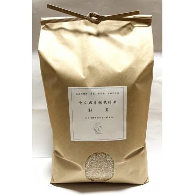 ふるさと納税 福知山市 やくの自然栽培米(朝日) 玄米5kg