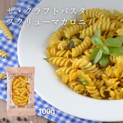 ふるさと納税 柏市 ザ・クラフトパスタ スクリューマカロニ 100g×24袋