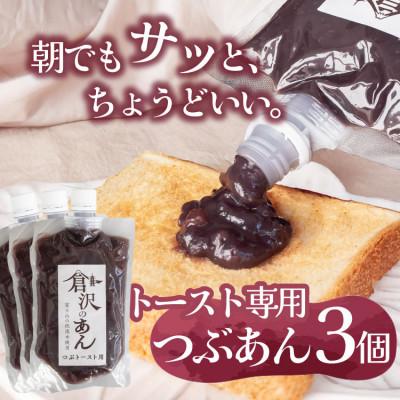つあん専用 ふるさと納税 山梨市 老舗あんこ職人仕込み【倉沢製あん所】 トースト