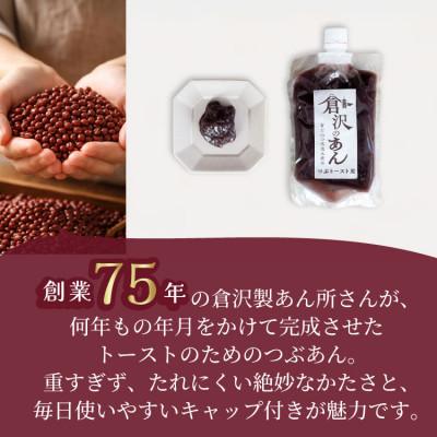 ふるさと納税 山梨市 老舗あんこ職人仕込み【倉沢製あん所】 トースト