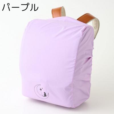 ふるさと納税 寝屋川市 [パープル]袋一体型 ランドセルカバー 撥水 反射板付き
