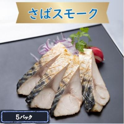 ふるさと納税 長浜市 さばスモーク 5パック