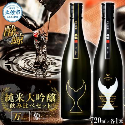 ふるさと納税 土佐市 [テールギフト]酔鯨 日本酒 飲み比べセット 純米大吟醸 万・象 720ml×各1本