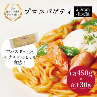 ふるさと納税 柏市 プロスパゲティ 2.3mm 450g×30袋