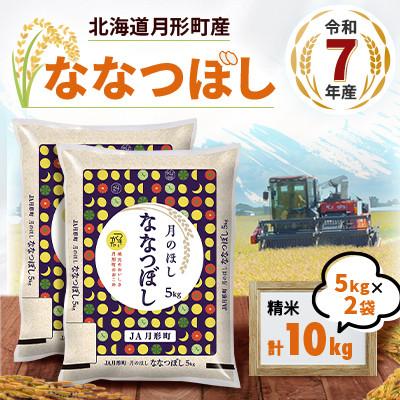 ふるさと納税 月形町 [令和7年産]北海道月形町産ななつぼし「精米」10kg 1等米・特Aランク