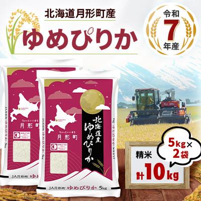 ふるさと納税 月形町 [令和7年産]北海道月形町産ゆめぴりか10kg 1等米・特Aランク