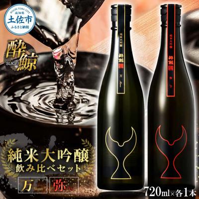 ふるさと納税 土佐市 [テールギフト]酔鯨 日本酒 飲み比べセット 純米大吟醸 万(Mann)弥(Ya)720ml×各1本