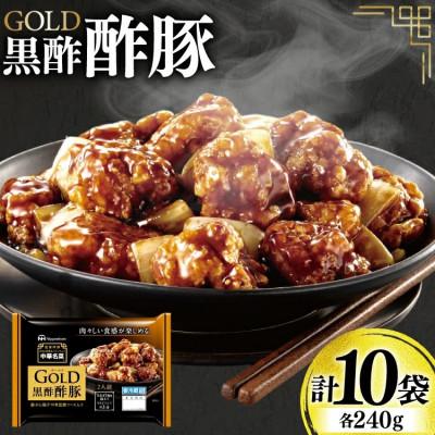ふるさと納税 日向市 中華 GOLD 黒酢酢豚 240g 10個 セット(日向市)