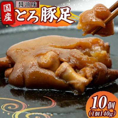 ふるさと納税 日向市 国産 とろ豚足 醤油味 140g 10個(日向市)
