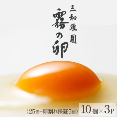 ふるさと納税 亀岡市 新鮮 卵 京都丹波『霧の卵』30個(25個+割れ保証5個)