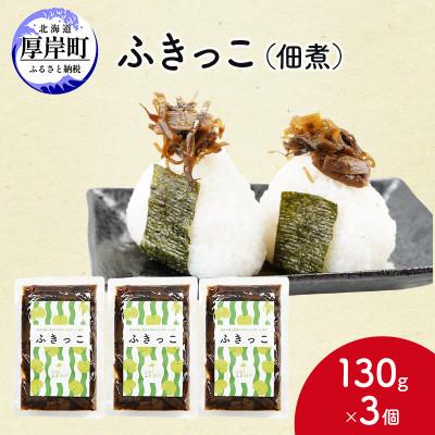 ふるさと納税 厚岸町 山の恵みと海の恵み ふきっこ佃煮 130g×3個