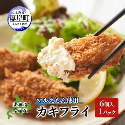 ふるさと納税 厚岸町 北海道厚岸産マルえもん使用 冷凍カキフライ 6個入×1パック