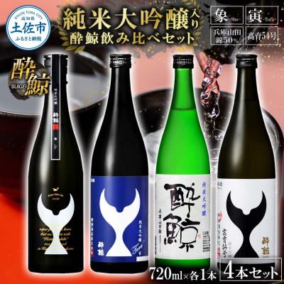 ふるさと納税 土佐市 酔鯨 日本酒 飲み比べセット 純米大吟醸 象・寅・兵庫山田錦 純米吟醸 高育54 720ml×各1本