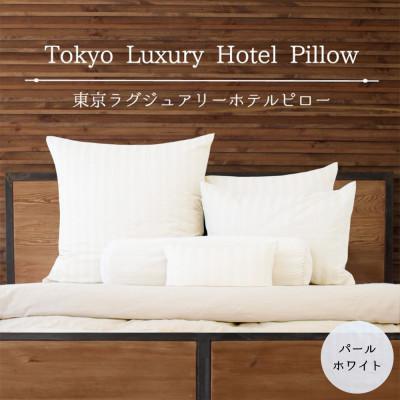 ふるさと納税 宇都宮市 東京ラグジュアリーホテルピロー パールホワイト ホテル仕様の枕&amp;枕カバー(計10点)
