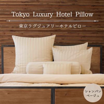 ふるさと納税 宇都宮市 東京ラグジュアリーホテルピロー シャンパンベージュ ホテル仕様の枕&amp;カバー(計10点)