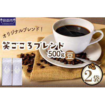 ふるさと納税 泉南市 吉田珈琲本舗オリジナルブレンド 笑ごころブレンド250g×2袋[豆]