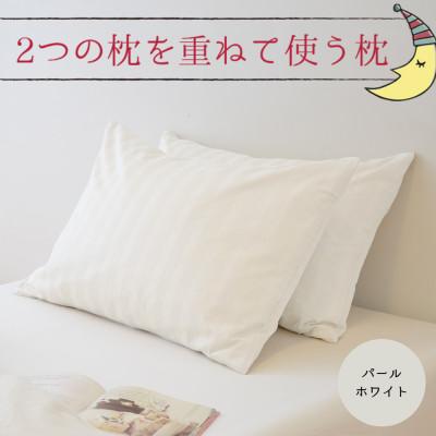 ふるさと納税 宇都宮市 2つの枕を重ねて使う枕 パールホワイト ホテル仕様のフェザーピローセット(枕・カバー 各2点)