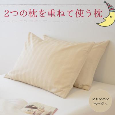ふるさと納税 宇都宮市 2つの枕を重ねて使う枕 シャンパンベージュ ホテル仕様のフェザーピローセット(枕・カバー 各2点)