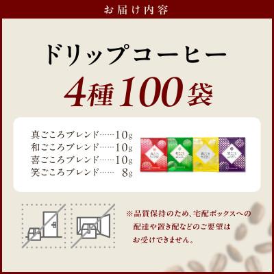 ふるさと納税 泉佐野市 本格ドリップコーヒー 4種 100袋 工場直送 詰合せセット |  | 03