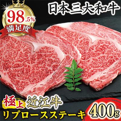 ふるさと納税 近江八幡市 極上 近江牛 リブロース ステーキ 400g