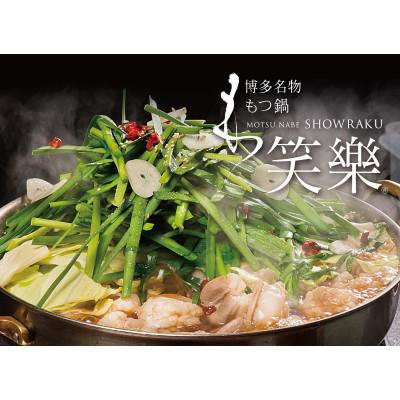 ふるさと納税 大川市 [もつ鍋専門店 笑楽] 和牛もつ鍋セット2人前 しょうゆ味(大川市)
