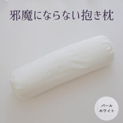 ふるさと納税 宇都宮市 邪魔にならない抱き枕 パールホワイト 1点(専用カバー付き)