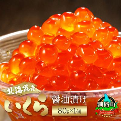 ふるさと納税 釧路町 いくら醤油漬け 80g×1個 <北海道産の鮭卵>