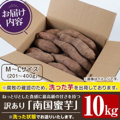 ふるさと納税 阿久根市 訳あり!数量限定!熟成芋「南国蜜芋」紅はるか M〜Lサイズ計10kg【うとさんち】akn067-07の画像