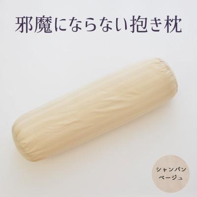 ふるさと納税 宇都宮市 邪魔にならない抱き枕 シャンパンベージュ(カバー付き) 1点