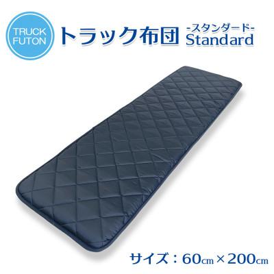 ふるさと納税 太田市 ふるさと納税 太田市 トラック用布団 寝台マット 60cm×200cm