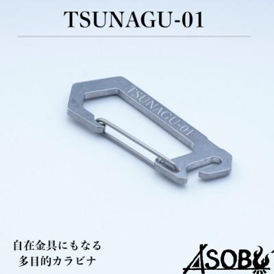 ふるさと納税 沼津市 [ASOBU] 万能カラビナ 『TSUNAGU-01』 10個セット