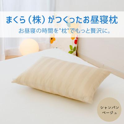 ふるさと納税 宇都宮市 まくら(株)がつくったお昼寝枕 シャンパンベージュ(カバー付き) 1点