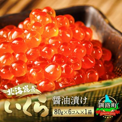 ふるさと納税 釧路町 いくら醤油漬け 80g×6個入り×1箱 <北海道産の鮭卵>