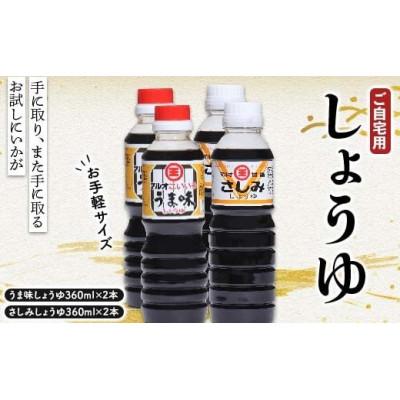 ふるさと納税 琴平町 しょうゆ2点セット×2
