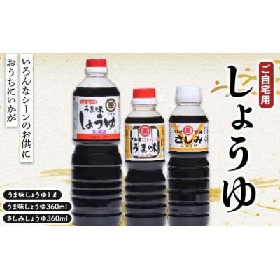 ふるさと納税 琴平町 しょうゆ3点セット