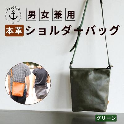 ふるさと納税 福岡市 [革工房Japlish]カッサ | 男女兼用の縦長ショルダーバッグ[グリーン] EJ23VC03