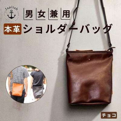 ふるさと納税 福岡市 [革工房Japlish]カッサ | 男女兼用の縦長ショルダーバッグ[チョコ] EJ23VC04