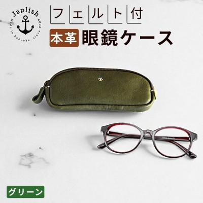 ふるさと納税 福岡市 [博多革工房 Japlish]本革めがねケース フェルトで眼鏡保護[グリーン] EJ22VC03