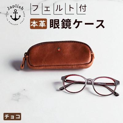 ふるさと納税 福岡市 [博多革工房 Japlish]本革めがねケース フェルトで眼鏡保護[チョコ] EJ22VC04