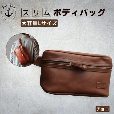 ふるさと納税 福岡市 [博多革工房 Japlish]大容量のLサイズ 本革ボディバッグ[チョコ] EJ24VC03