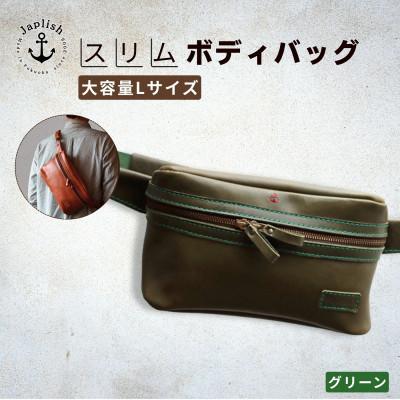 ふるさと納税 福岡市 [博多革工房 Japlish]大容量のLサイズ 本革ボディバッグ[グリーン] EJ24VC04