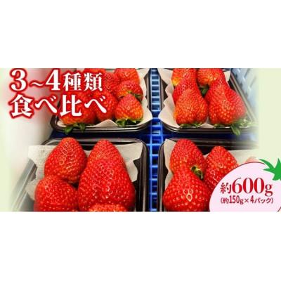 ふるさと納税 前橋市 3〜4種食べ比べ150g×4パック 違った香り、甘さ、味を味わってください