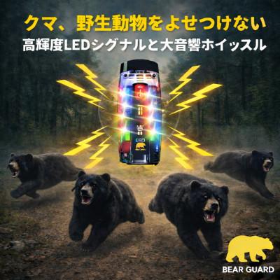 ふるさと納税 東郷町 光と音で熊を遠ざけるBEAR GURD(ベアーガード)