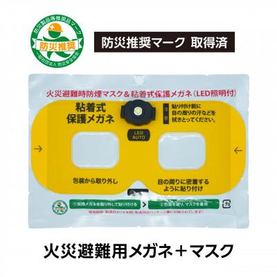 ふるさと納税 東郷町 火災避難時の煙から目と呼吸を守る、エスケープキット(粘着式保護メガネ+防煙・防粉マスク)